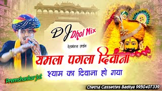 DjRemix  यमला पगला दिवाना श्याम का दिवाना हो गया  Premshankar Jat  Yamla Pagla Diwana ￼Shyam ka [upl. by Moskow]