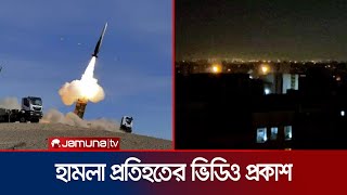 ইসরায়েলি হামলা সফলভাবে প্রতিহতের দাবি ইরানের  Iran Response On Israel  jamuna TV [upl. by Mcevoy]