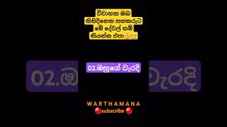 විවාහක ඔබ කිසිදිනෙක සහකරුට මේ දේවල් නම් කියන්න එපා✋😬youtubeshorts motivation mortivation [upl. by Irollam]