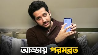 পরমব্রতকে সবথেকে বেশি call কে করে  Parambrata Chatterjee  Sangeet Bangla Specials [upl. by Yxel169]