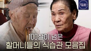 스페셜 100살이 훌쩍 넘은 할머니들의 장수하는 식습관 [upl. by Adnilim]