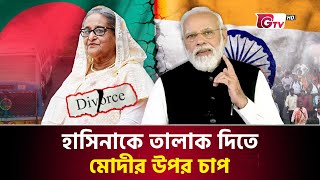 হাসিনাকে তালাক দিতে বলছেন ভারতীয়রা  Bangladesh vs india  Narendra Modi  Indian Businessman [upl. by Brody]