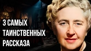 Агата Кристи  3 мистических рассказа  Лучшие Аудиокниги онлайн [upl. by Anbul]