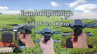 Drone SJRC F11s 4K Pro Range Test 2700m in Khmer [upl. by Clarke]