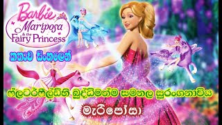 Barbie Girl  Barbie Mariposa amp The Fairy Princess 2013 Explained in Sinhala  බාබි  කතාව සිංහලෙන් [upl. by Thun]