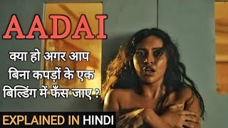 Aadai in hindi  Film Story In Hindi  hollywood movie hindi dubbed  katmoviehd  isaidub [upl. by Sidney]