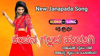 ಕೆಂಪನ ಗಲ್ಲದ ಹುಡುಗಿ  Kenpana Gallada Hudugi  New Janapada Dj Song  Gaibu Gani Janapada Song [upl. by Adle]