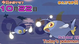 【ポケモンカレンダー】深海からも届く強すぎるランターンの光。1022のポケモン【ポケモン】【Todays pokemon】 [upl. by Etteniuq]