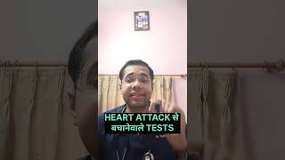 Heart Attack से बचाने वाले Tests [upl. by Eillehs68]