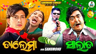 Dalema Salada  Sanumonu Comedy  Odia Comedy  Odia Movie Dubbing Comedy [upl. by Iman222]