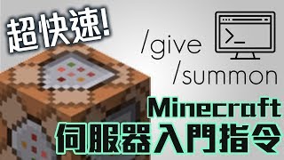 新手必看！Minecraft伺服器入門指令介紹！（Spigot  Craftbukkit 適用） [upl. by Afatsuom]