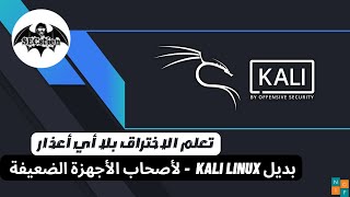 منصة اختبار اختراق قوية  بديل Kali Linux لأصحاب القلوب الضعيفة [upl. by Etterual]