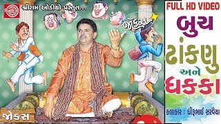 Buch Dhaknu Ane Dhakka  Dhirubhai Sarvaiya New Jokes  Latest Gujarati Comedy 2017  FULL VIDEO [upl. by Erodavlas]