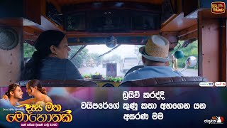 ඩ්‍රයිව් කරද්දි වයිපරේගේ කුණු කතා අහගෙන යන අසරණ මම [upl. by Pierson]