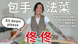 包手法菜達人佟佟大X鐵板燒出來的高手被房仲耽誤的料理人 [upl. by Waldron55]