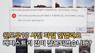 윈도우10 사진 파일 안 열림 레지스트리 값이 잘못되었습니다 해결 방법 [upl. by Samal]