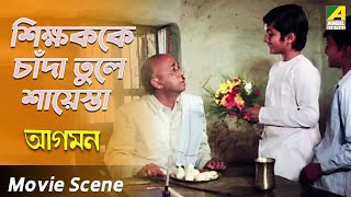 শিক্ষককে চাঁদা তুলে শায়েস্তা  Aagaman  Tapas Paul  Debashree Roy [upl. by Ellinnet]