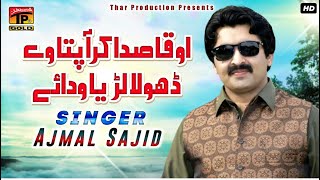 O Qasida Kar Aa Pata Dhola Larya  Ajmal Sajid  Likhda Dua Parda Ae Dagha  Thar Production [upl. by Aivatal]