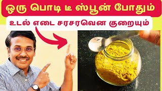 weight loss drink  எடை குறைய ஒரு டீ ஸ்பூன் இந்த பொடி போதும் [upl. by Fougere]