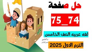 حل صفحه 74 و 75 الكتاب المدرسي لغه عربيه الصف الخامس [upl. by Sanson]