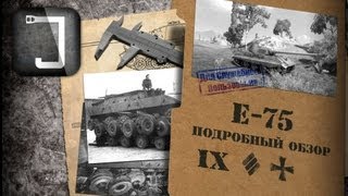 E75 Броня орудие снаряжение и тактики Подробный обзор [upl. by Einahpad]