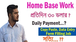 Home Base Work থেকে প্রতিদিন অন্তত ৩০ ডলার Is it true  Honest Review [upl. by Ninehc30]