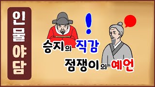 인물로 본 역사야담 28 승지의 직감 점쟁이의 예언 역사이야기 0412 인물야담 [upl. by Getter]