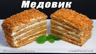 Медовик вкусный простой рецепт торт медовый тает во рту Люда Изи Кук торт на новый год honey cake [upl. by Bendicty]