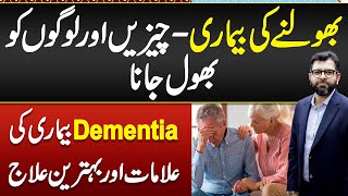 Dementia Symptoms amp Treatment  Dementia Ka ilaj  Bhoolne Ki Bimari Ka ilaj  Bhulne Ki Bimari [upl. by Nikral]