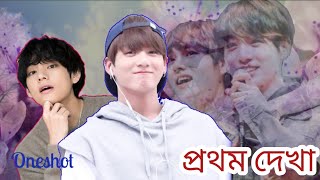 প্রথম দেখা।। Taekook oneshottaekookbangladubbing taekooklovestory [upl. by Anelys]