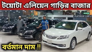 টয়োটা এলিয়েন গাড়ির বাজার । Toyota Allion Price In Bangladesh । Used Car Price In Bd । Allion Review [upl. by Casavant]