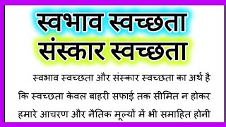 स्वभाव स्वच्छता संस्कार स्वच्छता Swabhav Swachhata Sanskar Swachhata Par Nibandh Hindi Mein No 2 [upl. by Ordnajela253]