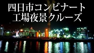 四日市コンビナート工場夜景クルーズ【operationOGIN】】 [upl. by Berstine]