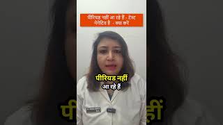 period miss but pregnancy test negative  पीरियड्स मिस होने पर भी प्रेगनेंसी टेस्ट negative क्यों है [upl. by Avirt]