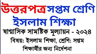 ৭ম শ্রেণি ইসলাম শিক্ষা মূল্যায়ন উত্তর class 7 islam shikkha mullayon somadhan [upl. by Ajnotal]