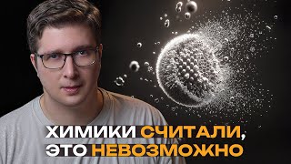 Сделали невозможную молекулу и сломали правило из учебников  Пушка 84 [upl. by Alyson]