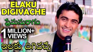 Elaku Digivache Video Song  Premaanuraagam Movie  Hum Saath Saath Hain  ఇలకు దిగివచ్చే [upl. by Haleemak]