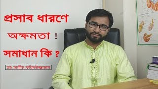 প্রসাব ধরে রাখতে না পারার কারণ ও সমাধান কি জেনে নিন  Urinary problem causes amp treatment [upl. by Calan]