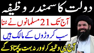 Jumma Dolat Ka Samandar Wazifa  Sab Croron Ke Malik Hein  Dolat Mand Hone Ka Wazifa  Upedia [upl. by Camilla709]