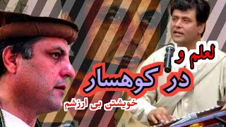 نواز منگللعلم و در کوهسار خویشتن بی ارزشمبه لطیف پدرامNawaz Mangallalam o dar kohsar kheshtan [upl. by Ahsitam579]