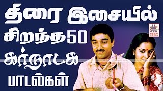 Tamil Best 50 Carnatic Film Songs திரை இசையில் சிறந்த 50 கர்நாடகபாடல்கள் [upl. by Dimond936]