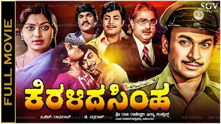 Keralida Simha Kannada Full Movie  Dr Rajkumar Saritha Srinivas Murthy Thoogudeepa Srinivas [upl. by Keifer]