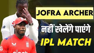 IPL player update jofra archer पर लगा IPL में दो साल तक का BAN। [upl. by Phail]