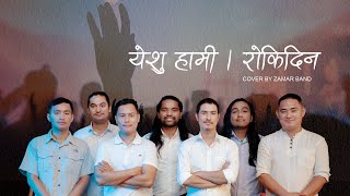 Yeshu HamiMa rokidinaNepali Worship SongZAMAR TEAM NEPAL [upl. by Barker747]