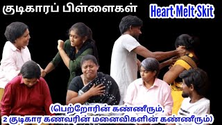 குடிகாரப் பிள்ளைகள்  பாகம் 1  Heart Melt Skit  RPTM Mumbai  rptmmumbai shortfilm jesus drama [upl. by Delaryd]