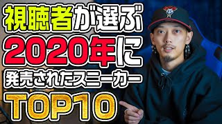 【必見！】視聴者が選ぶ2020年に発売されたスニーカーTOP10 [upl. by Disharoon608]