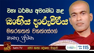 ථෙර ගාථා  බාහිය දාරුචීරිය තෙරණුවෝ  Maithreepura Sugathaseela Thero  2024 10 31  Thera Gatha [upl. by Alrrats]