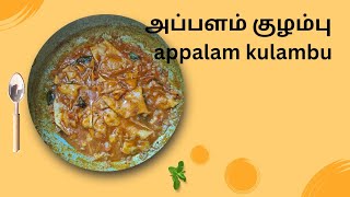 அப்பளம் குழம்பு மிக எளிதாக சுவையாக இப்படி செஞ்சு பாருங்க kulambu varieties tamil [upl. by Brottman]