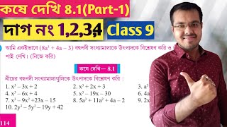 class ix math kose dekhi 81 part 1vanishing method in bengaliwbbse class 9 math chapter 81 [upl. by Lirbij]