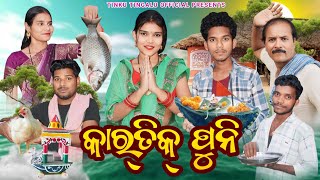 Kartik Puni  କାର୍ତ୍ତିକ ପୁନି  Tinku Tingalu amp Mili  Sambalpuri Comedy [upl. by Kataway]